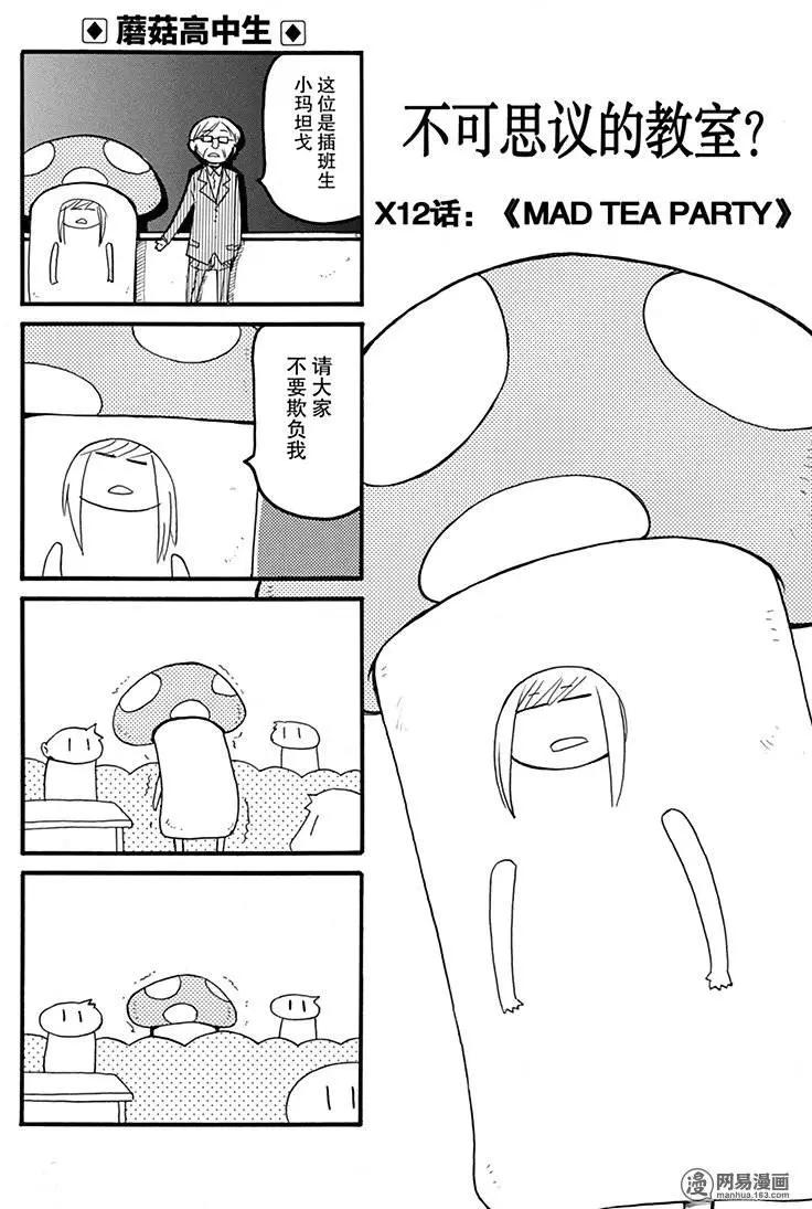 《嬉皮笑园》第172回 MAD TEA PARTY 第6页