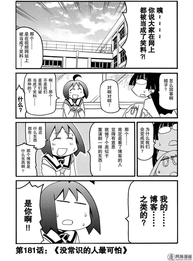 《嬉皮笑园》第181回 没常识的人最可怕 第1页
