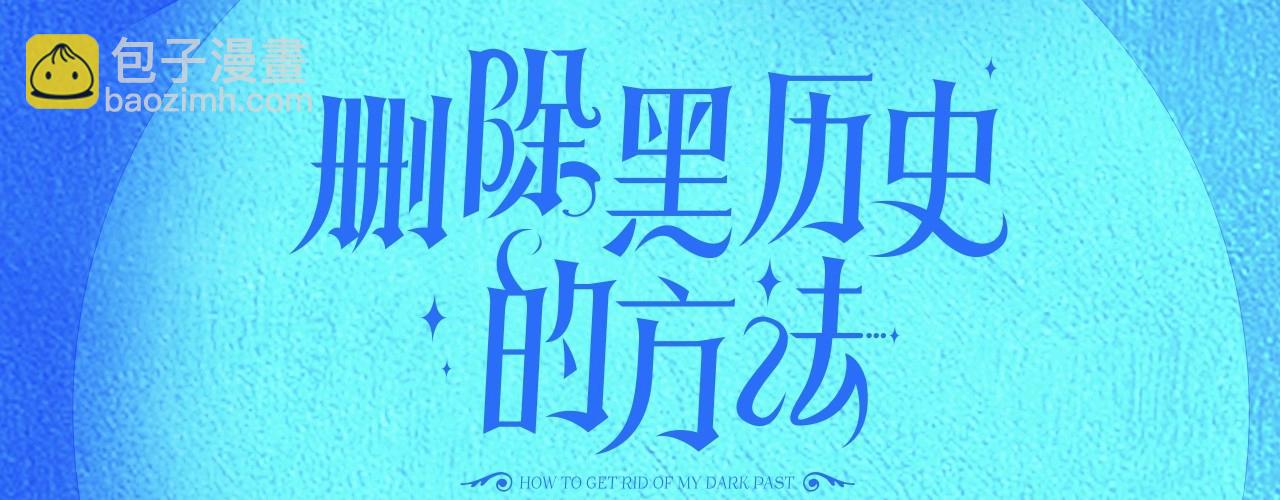 《删除黑历史的方法》征集最强黑历史 第8页