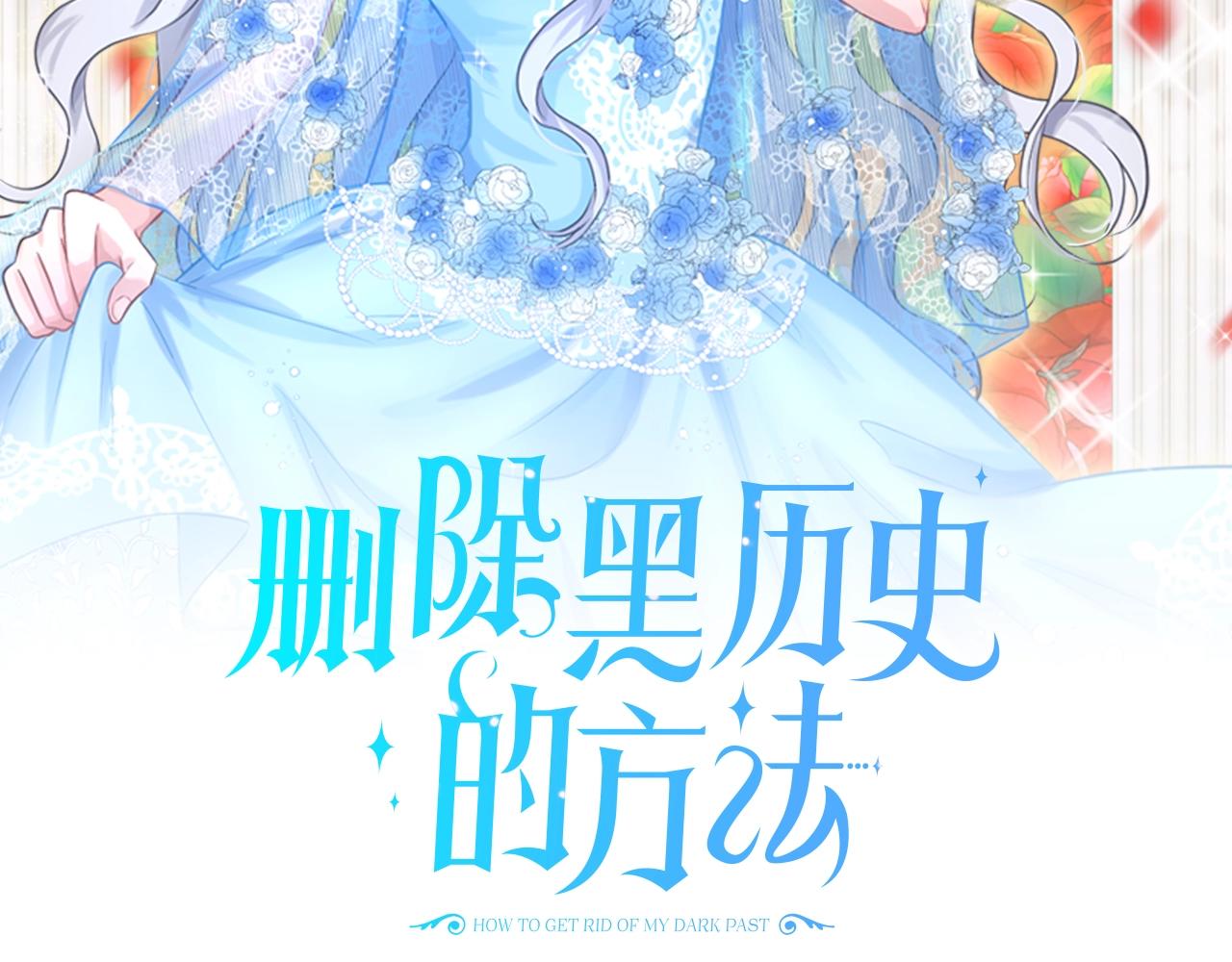 《删除黑历史的方法》第23话 要命的订婚 第2页