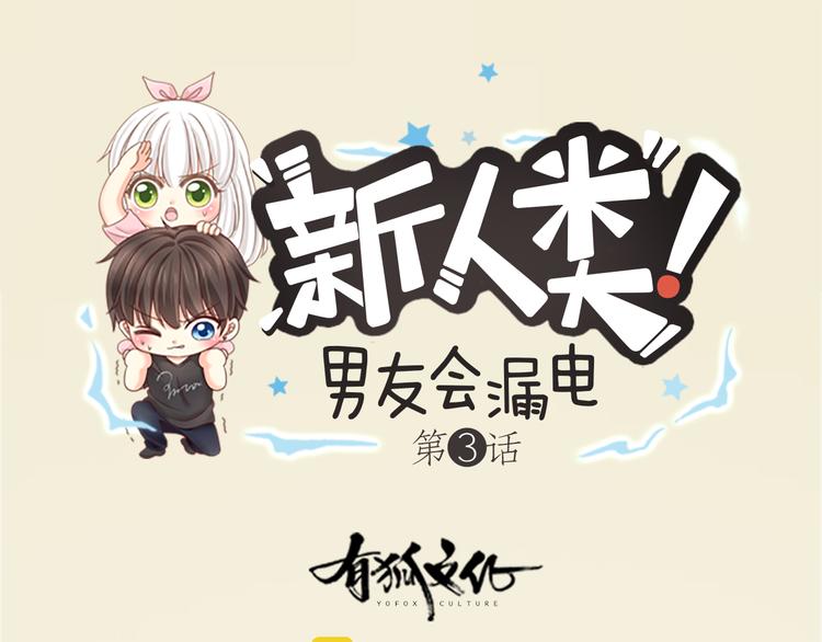 《新人类！男友会漏电》第3话 当红偶像患抑郁症？ 第1页