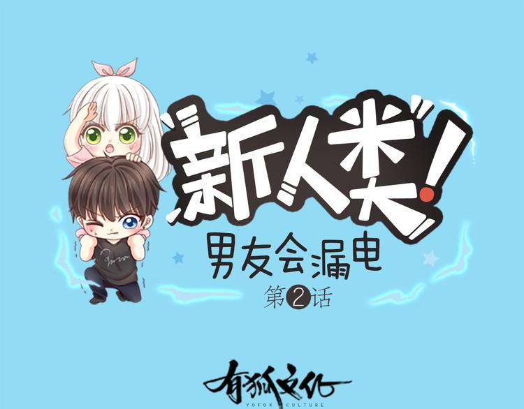 《新人类！男友会漏电》第2话 偶像不着调 第1页