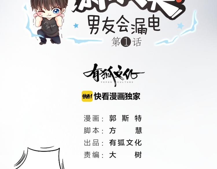 《新人类！男友会漏电》第1话 自恋大魔王 第16页