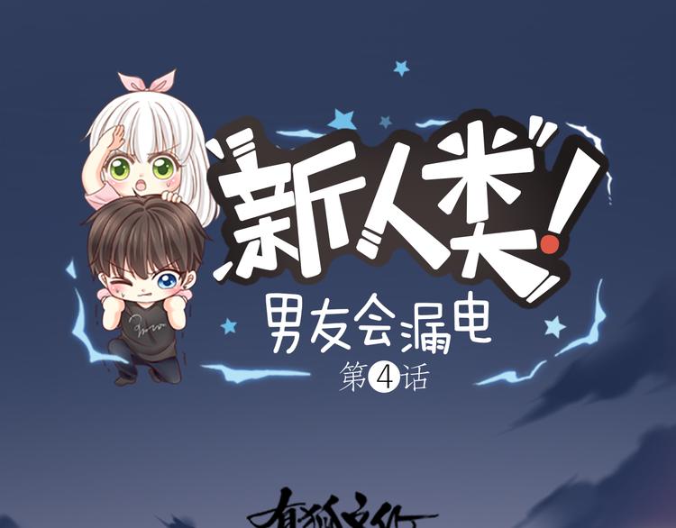 《新人类！男友会漏电》第4话 偶像被追杀 第1页