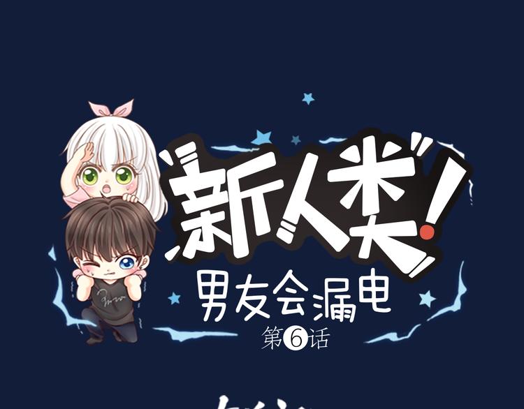 《新人类！男友会漏电》第6话 失去呼吸！ 第1页