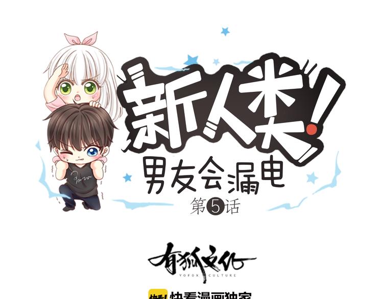 《新人类！男友会漏电》第5话 可怜的帅哥 第1页
