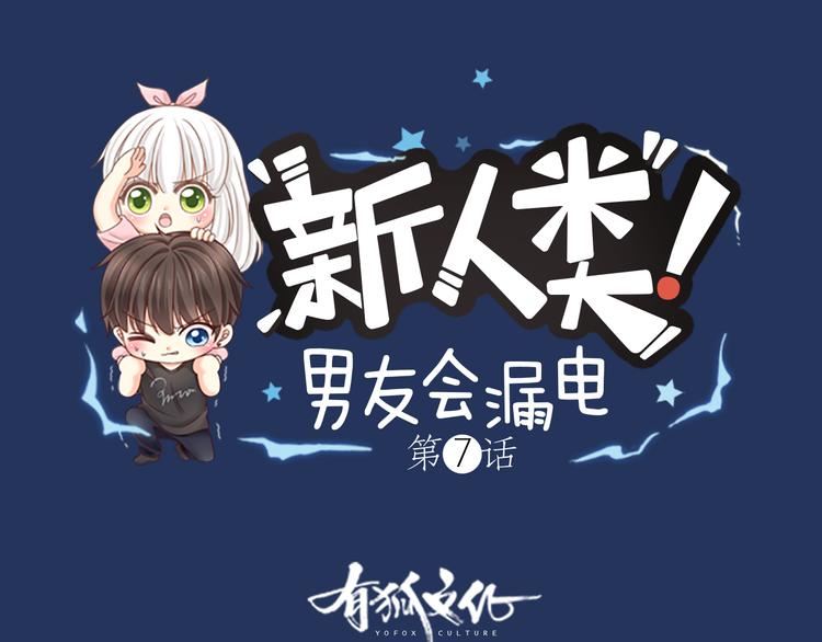 《新人类！男友会漏电》第7话 阴谋 第1页