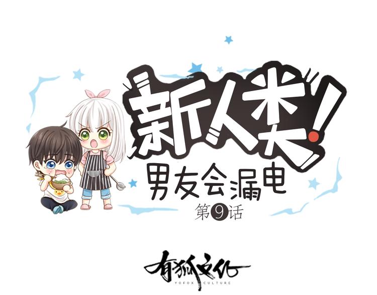 《新人类！男友会漏电》第9话 好心没好报！ 第1页