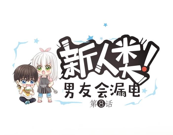 《新人类！男友会漏电》第8话 同居生活？ 第1页