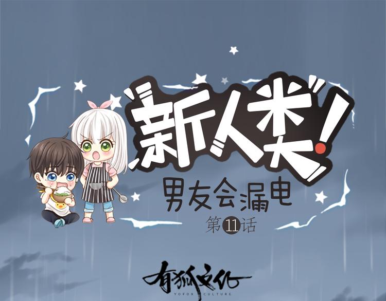 《新人类！男友会漏电》第11话 甜蜜日常 第1页