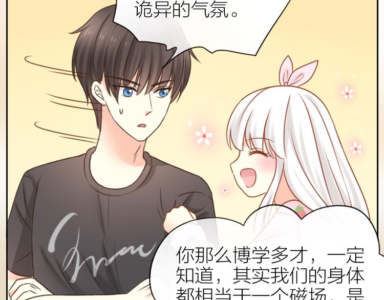 《新人类！男友会漏电》第11话 甜蜜日常 第28页