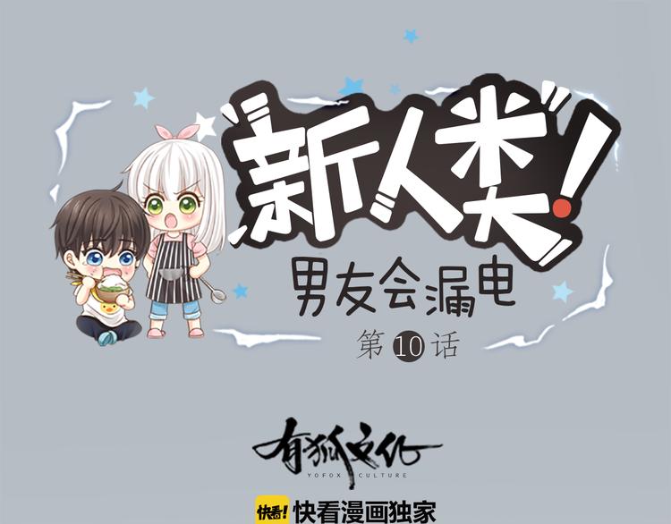 《新人类！男友会漏电》第10话 明星爱女装 第1页