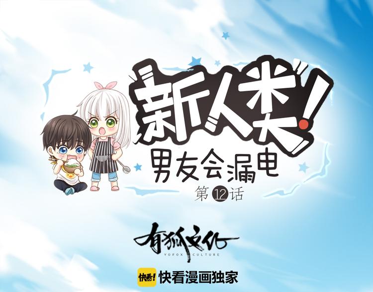 《新人类！男友会漏电》第12话 大明星榨的西瓜汁 第1页