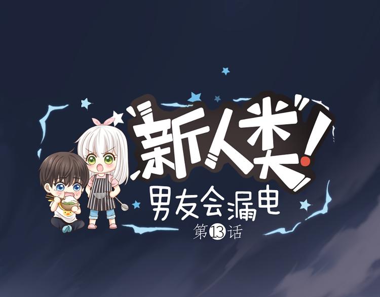 《新人类！男友会漏电》第13话 汽水味恋爱 第1页