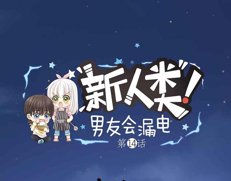 《新人类！男友会漏电》第14话 我的梦想 第1页