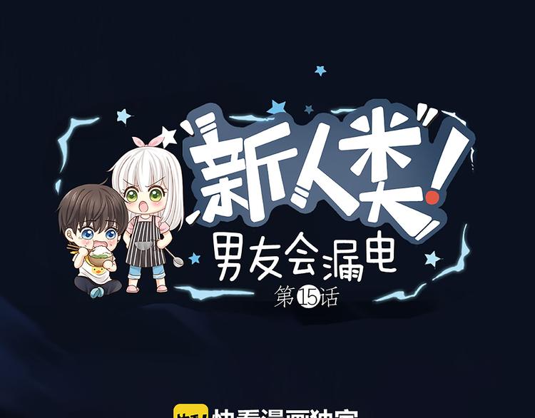 《新人类！男友会漏电》第15话 残酷的真相 第1页