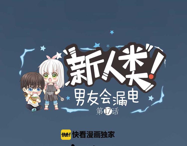 《新人类！男友会漏电》第17话 以后我就是你大哥了 第1页