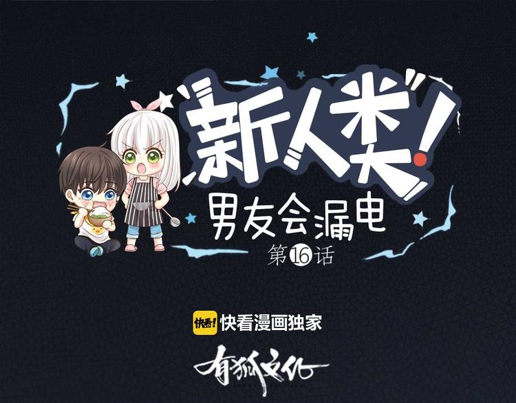 《新人类！男友会漏电》第16话 全部都是谎言 第1页