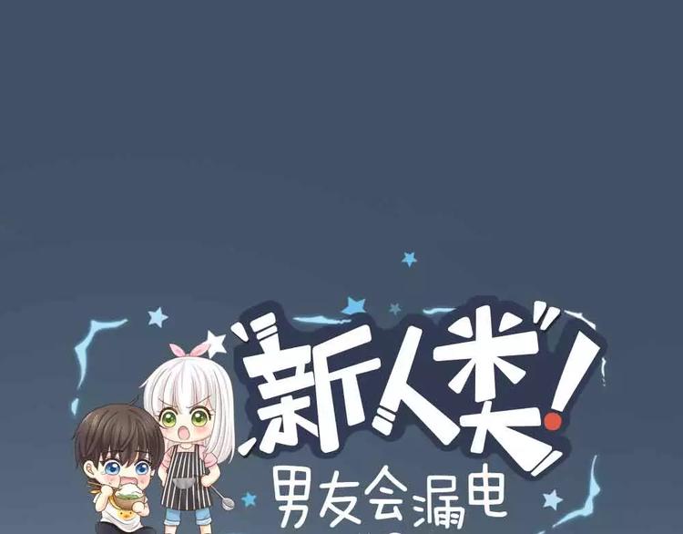 《新人类！男友会漏电》第18话 以后，我就是你的家人 第1页