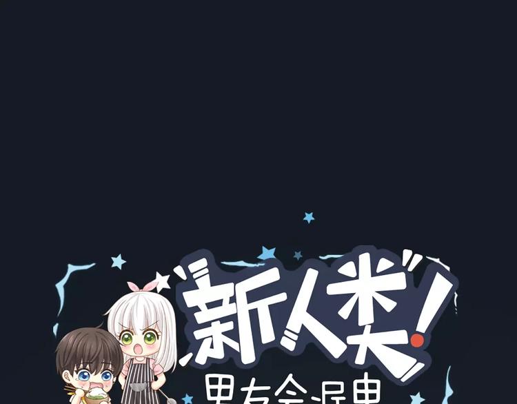 《新人类！男友会漏电》第19话请不要把我扔掉QAQ 第1页
