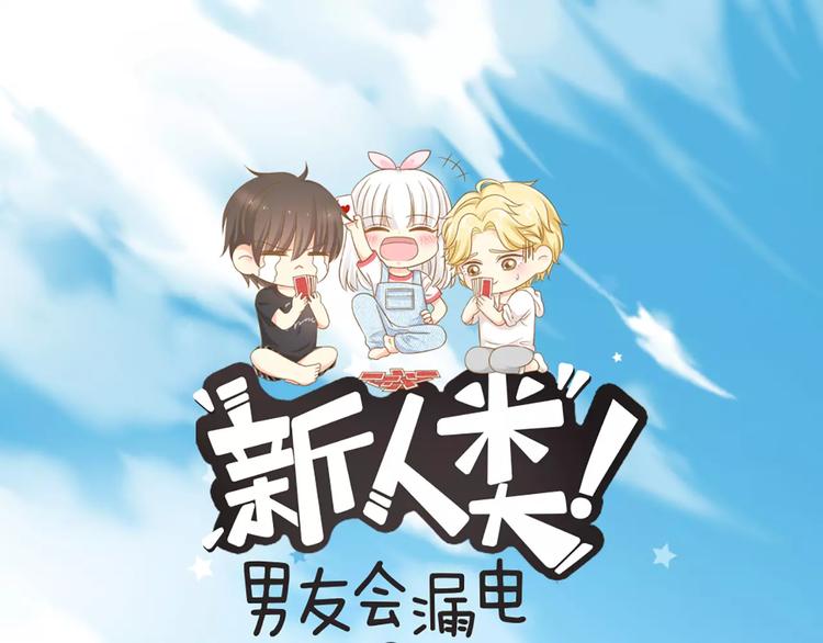 《新人类！男友会漏电》第23话 新的明天 第1页