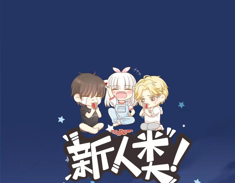 《新人类！男友会漏电》第22话 大明星的恋爱必杀 第1页