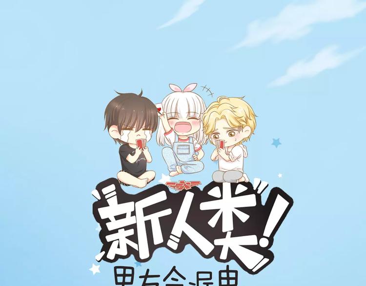 《新人类！男友会漏电》第26话 万能发电机 第1页