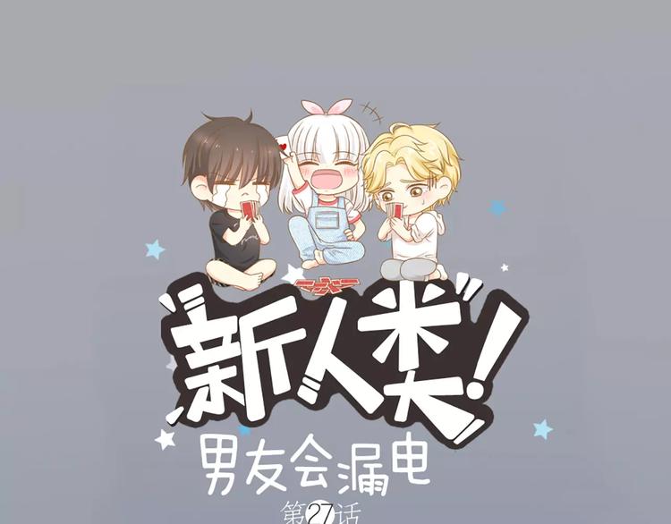 《新人类！男友会漏电》第27话 我该怎样保护你？ 第1页