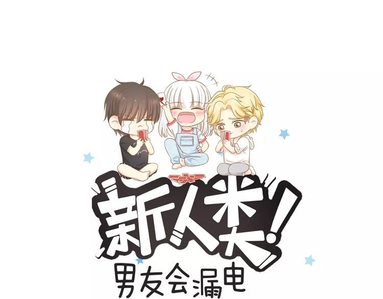 《新人类！男友会漏电》第24话 情敌出现？ 第1页