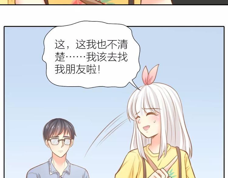 《新人类！男友会漏电》第24话 情敌出现？ 第29页