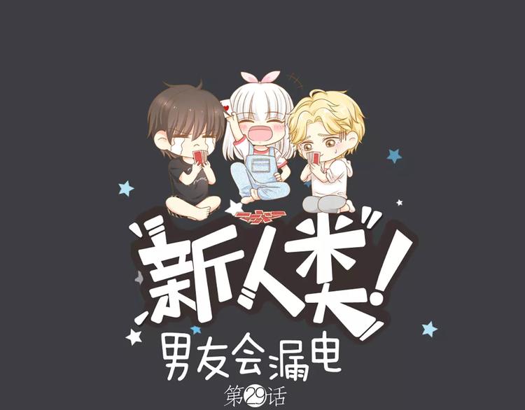 《新人类！男友会漏电》第29话 究竟谁是背叛者？ 第1页
