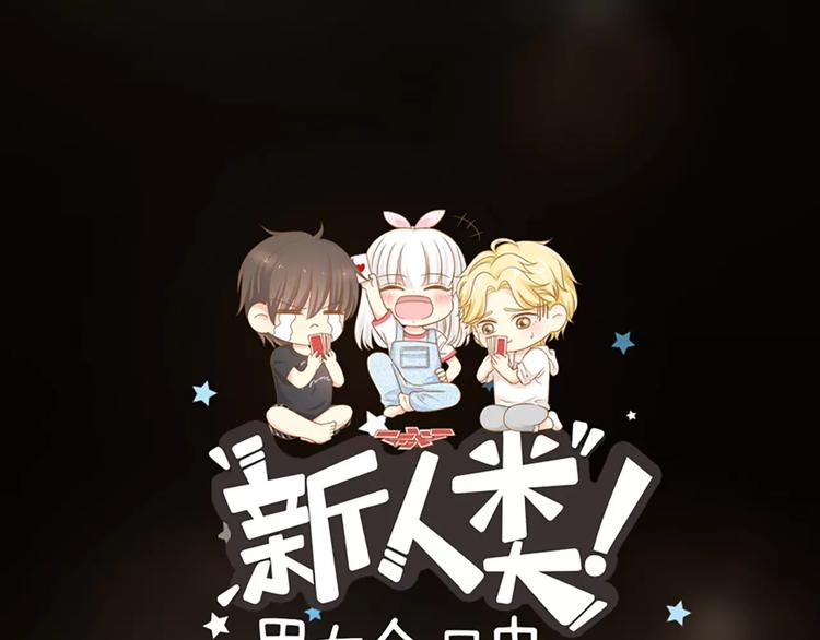 《新人类！男友会漏电》第30话 正面对决 第1页