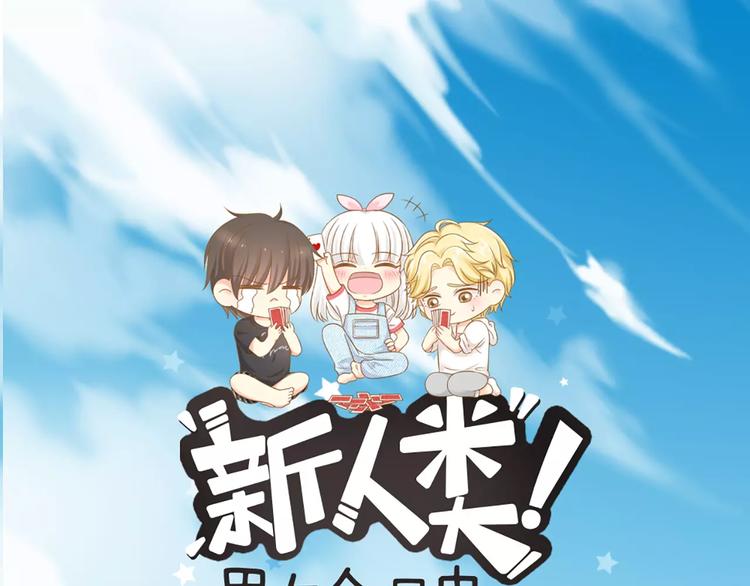 《新人类！男友会漏电》第35话 就是喜欢傻傻的你 第1页