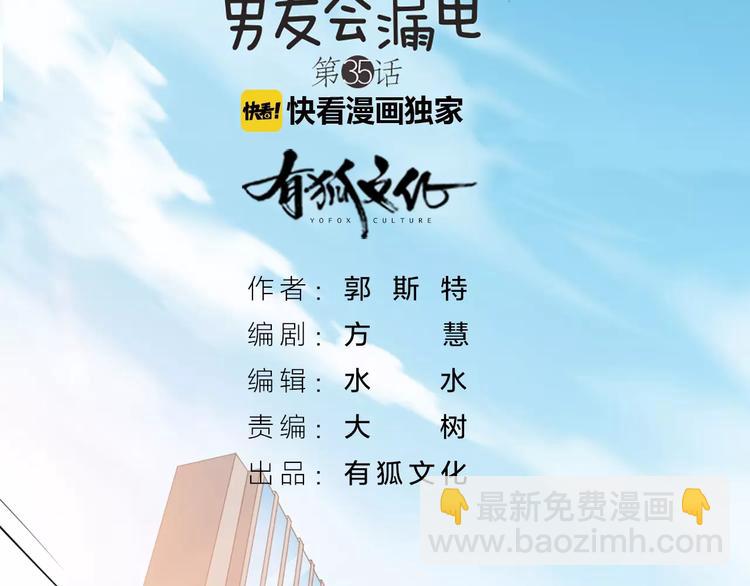 《新人类！男友会漏电》第35话 就是喜欢傻傻的你 第2页