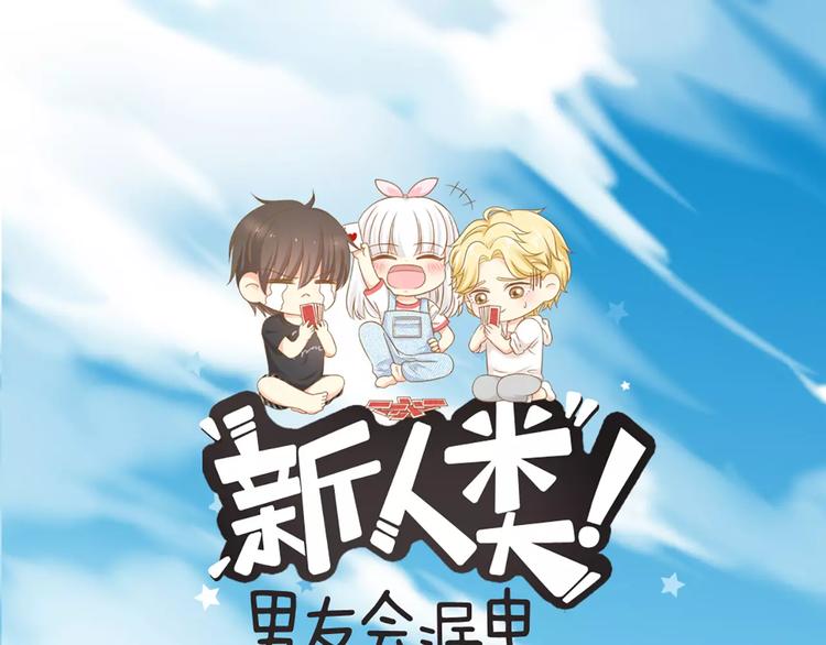 《新人类！男友会漏电》第34话 大明星的新征程 第1页
