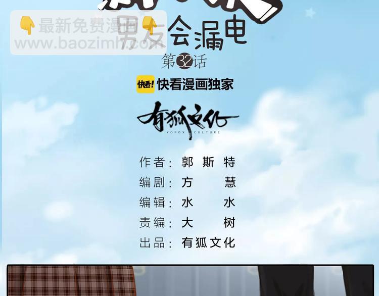 《新人类！男友会漏电》第32话 大明星的奢华宅院 第2页