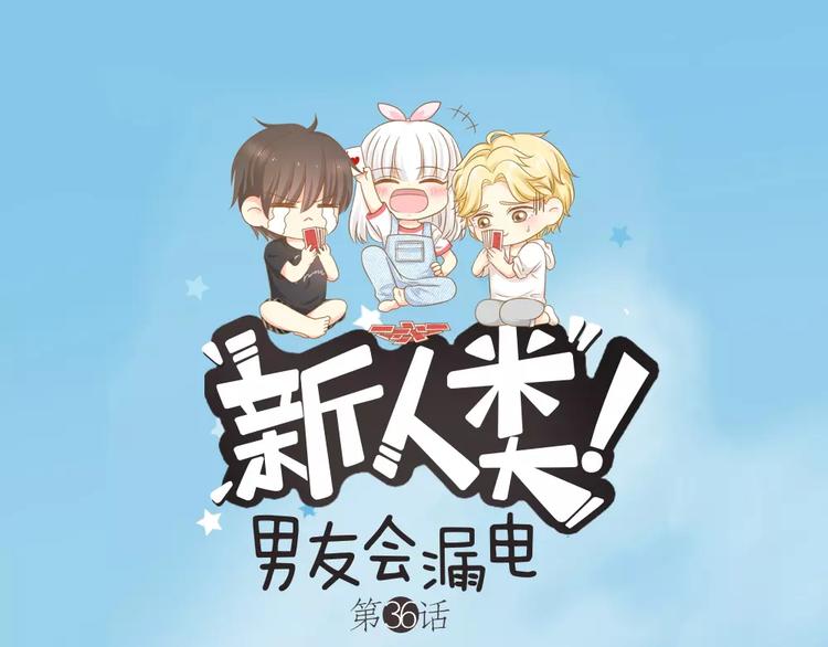 《新人类！男友会漏电》第36话 奇葩剧组要人命 第1页