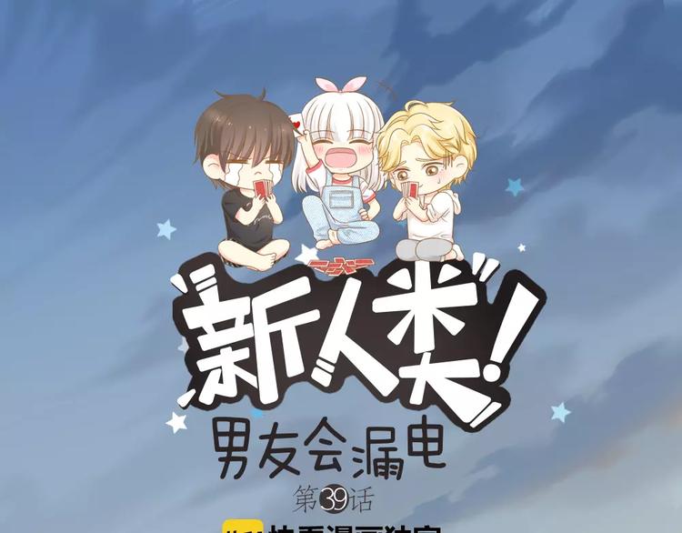 《新人类！男友会漏电》第39话 你爱的样子 第1页
