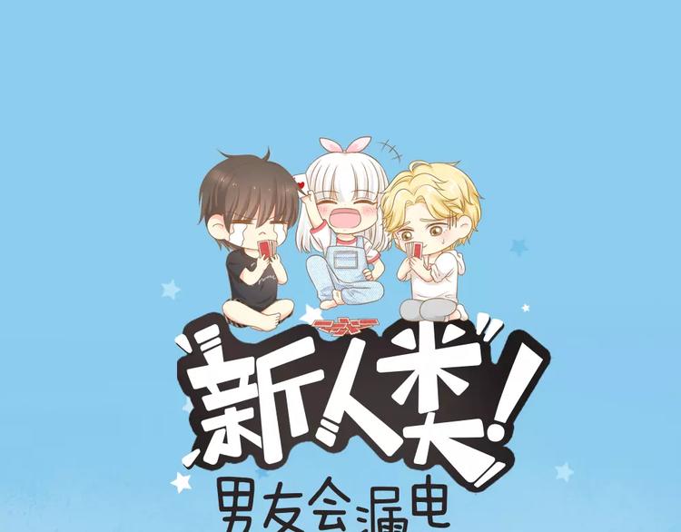 《新人类！男友会漏电》第38话 一见钟情 第1页