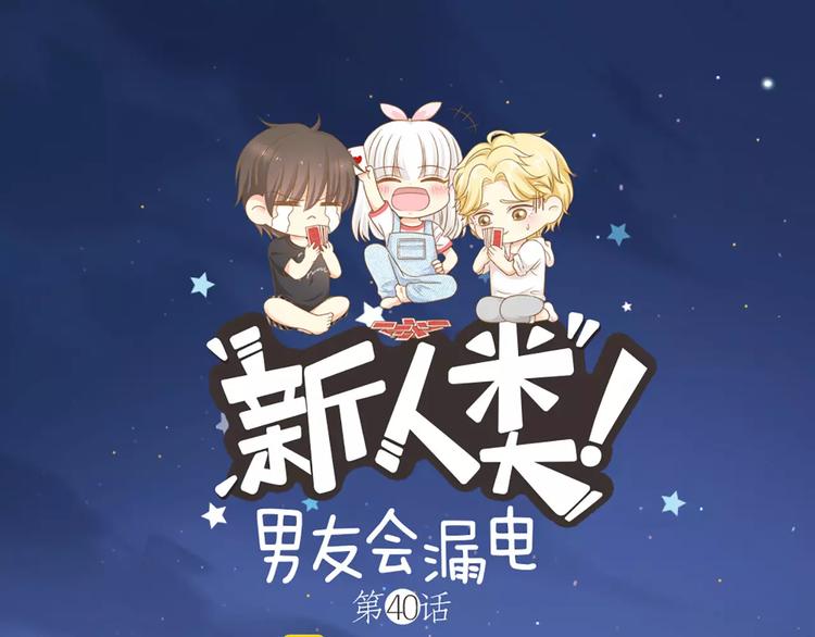 《新人类！男友会漏电》第40话 身份曝光 第1页