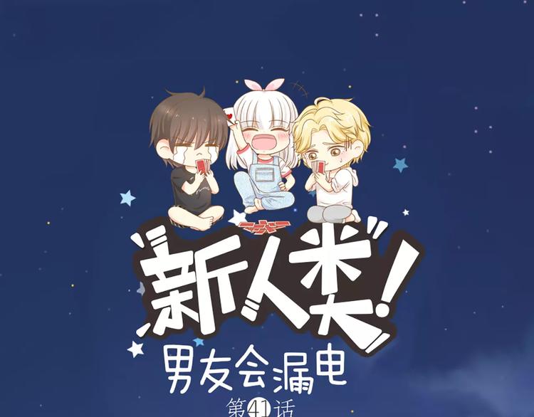 《新人类！男友会漏电》第41话 燃烧的妒火 第1页