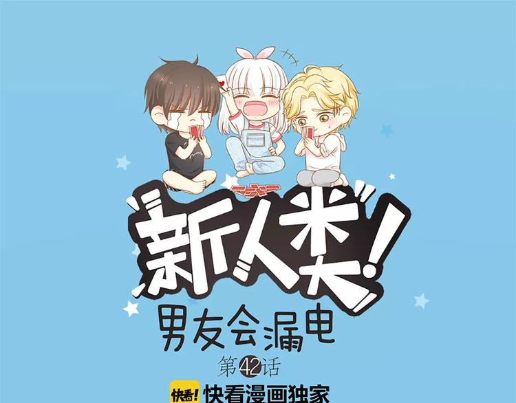 《新人类！男友会漏电》第42话 吃醋 第1页