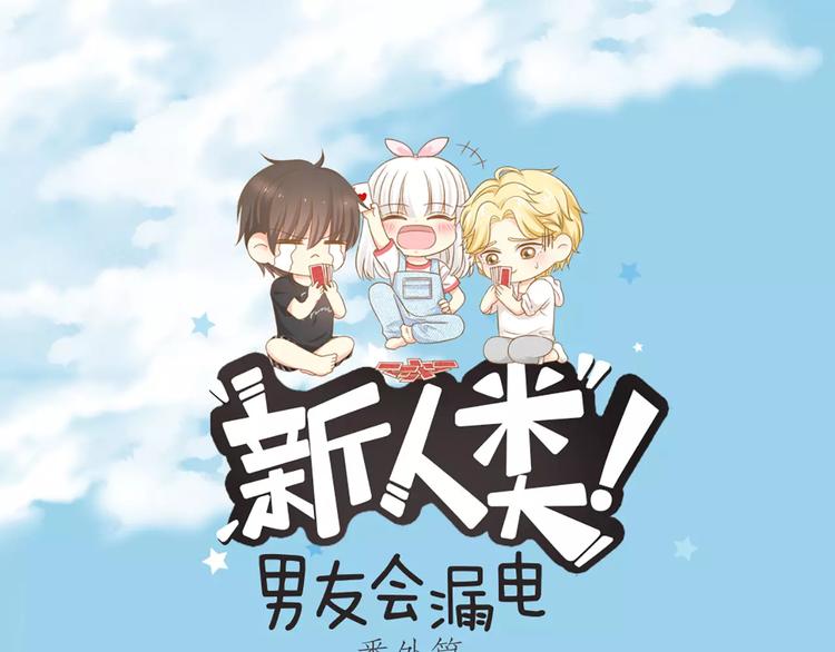 《新人类！男友会漏电》番外 奖金就是力量 第1页