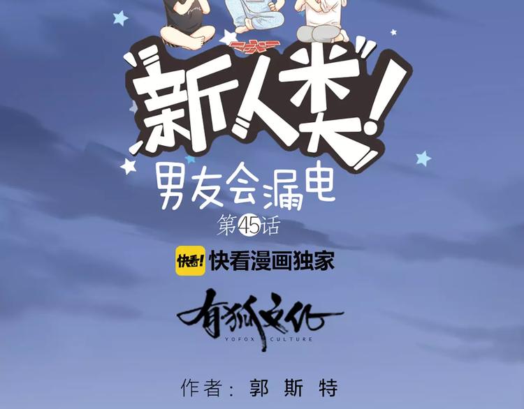 《新人类！男友会漏电》第45话 我可是，你的男朋友喔 第3页