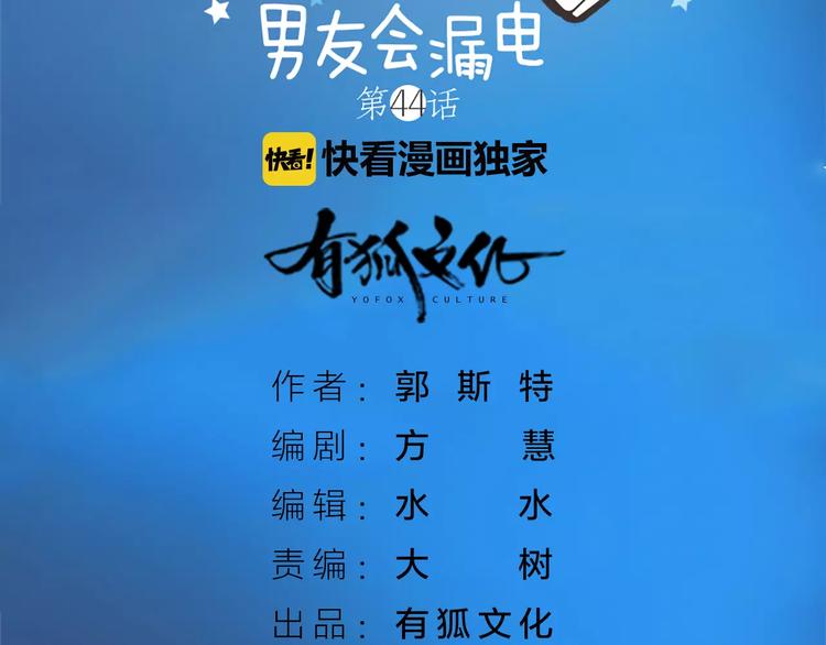 《新人类！男友会漏电》第44话 我不会原谅她 第6页