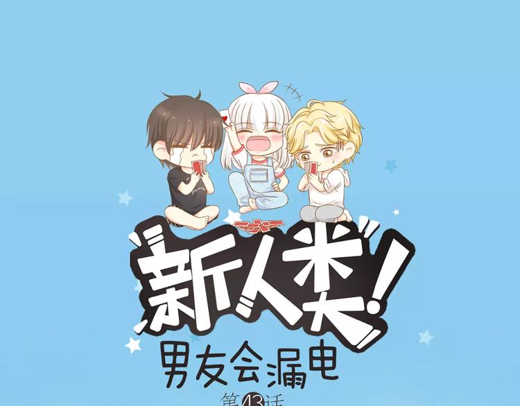 《新人类！男友会漏电》第43话 告白，可要由男生来做 第1页