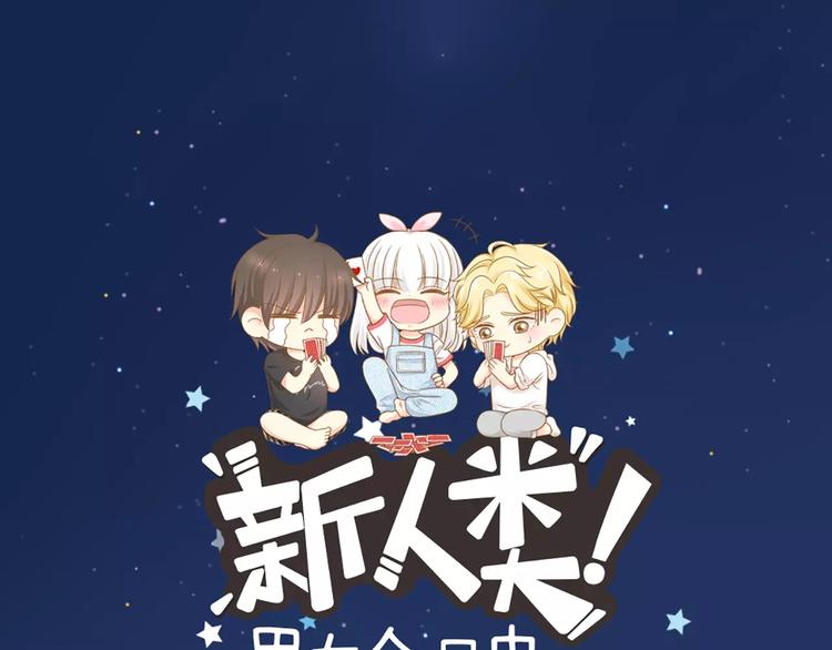 《新人类！男友会漏电》第46话 机器男友的烦恼 第1页