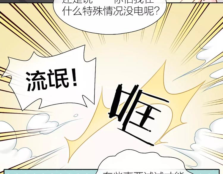 《新人类！男友会漏电》第46话 机器男友的烦恼 第48页