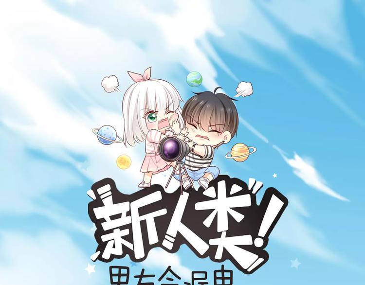 《新人类！男友会漏电》第50话 美女助理 第1页
