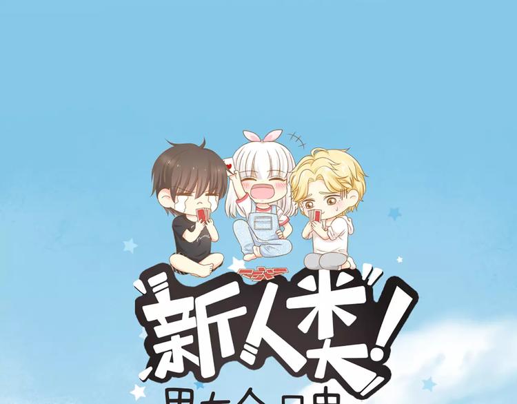 《新人类！男友会漏电》第47话 校园里的公主抱 第1页